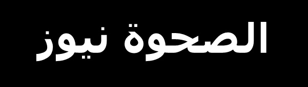 الصحوة نيوز