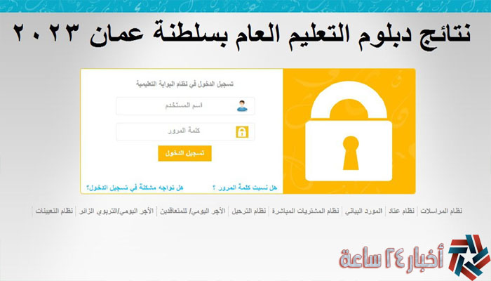 الآن نتائج الدبلوم العام في عمان 2023 الصف الثاني عشر موقع بوابة سلطنة عمان التعليمية